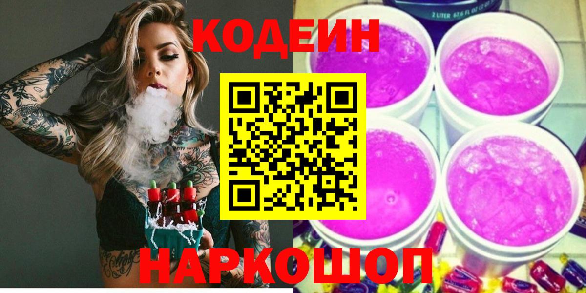 Codein Purple Drank  Вход с VPN  Арзамас 