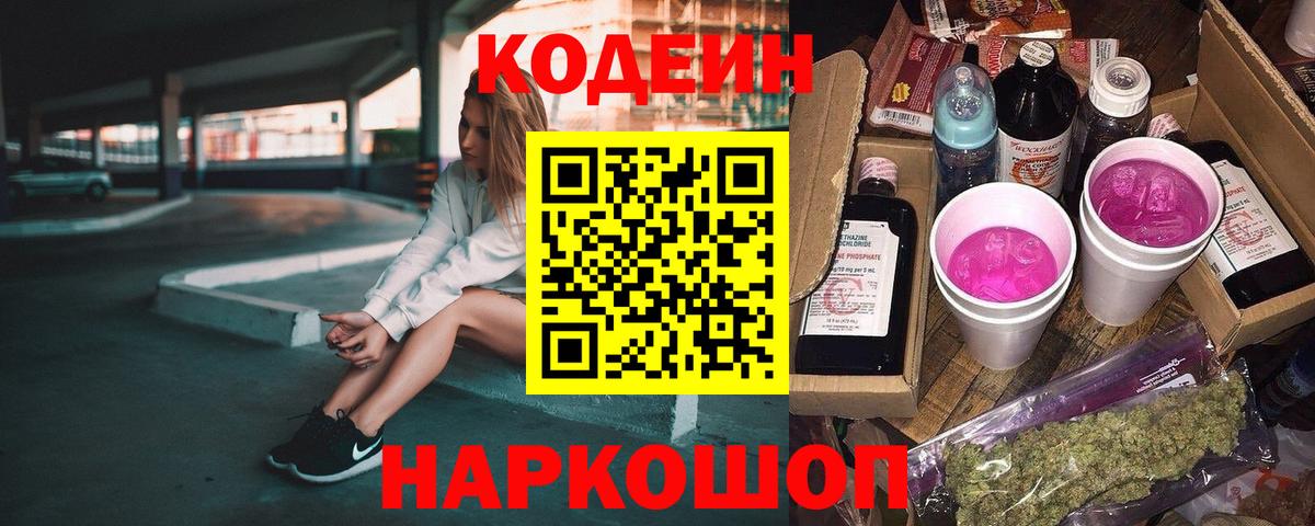 Кодеиновый сироп Lean Purple Drank Арзамас